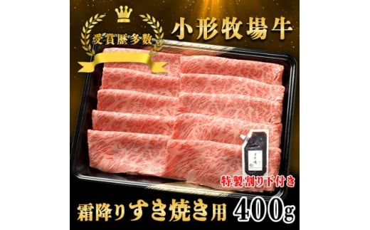 <牛匠 小形牧場牛>すき焼き(霜降り) 400g 特製割り下付き【1629170】