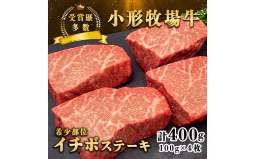 <牛匠 小形牧場牛>イチボステーキ 400g(100g×4枚) 特製ステーキ醤油付き【1629185】