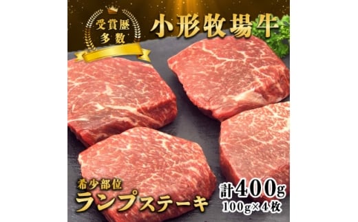<牛匠 小形牧場牛>ランプステーキ 400g(100g×4枚) 特製ステーキ醤油付き【1629188】