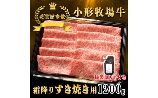 <牛匠 小形牧場牛>すき焼き(霜降り) 1200g 特製割り下3つ付き【1629338】