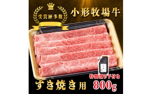 <牛匠 小形牧場牛>すき焼き 800g 特製割り下2つ付き【1629342】