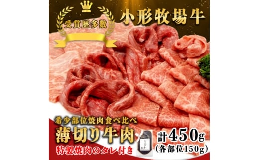 <牛匠 小形牧場牛>薄切り焼肉(ミスジ・トモサンカク・カタサンカク) 計450g 特製焼肉のタレ付き【1631393】