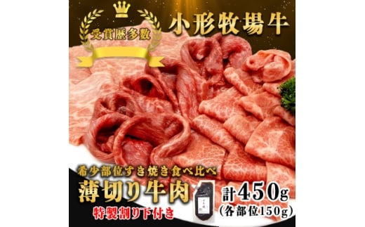 <牛匠 小形牧場牛>薄切りすき焼き(ミスジ・トモサンカク・カタサンカク) 計450g 特製割り下付き【1631397】