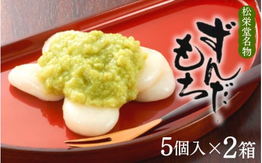 名物 ずんだもち 5個入×2箱 / 銘菓 名物 胡麻 だんご 団子 ずんだ餅 餅 もち モチ スイーツ お菓子 和菓子 お茶菓子 お茶うけ ギフト プレゼント お土産 贈答 贈り物 内祝い お祝い お返し 冷凍 松栄堂