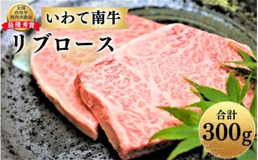 いわて南牛 リブロース 合計300g A3等級以上 【全国肉用牛枝肉共励会最優秀賞受賞】/ 肉 にく 牛肉 和牛 黒毛和牛 ブランド牛 国産 国産牛 焼肉 ロース ステーキ 霜降り