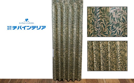 オーダーカーテン ウィリアムモリス「ウイローボウ」 サイズ:巾190cm×丈240cm / 平泉 オーダー カーテン 新生活 模様替え インテリア 1枚 グリーン おしゃれ シンプル 重厚感