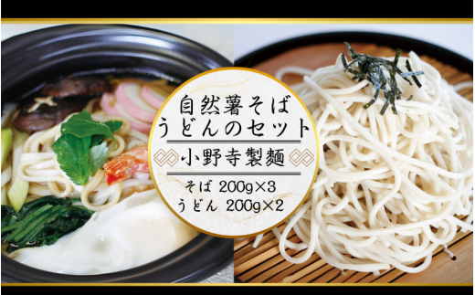 自然薯そば（乾麺）200g×3袋 　自然薯うどん200g×2袋    岩手県産 蕎麦 うどん じねんじょ めんつゆ 年越しそば 麺 麺類