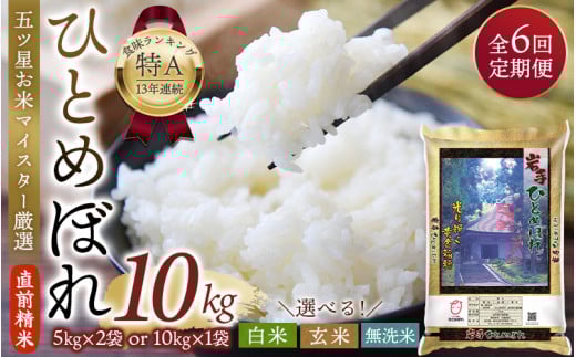 【6か月定期便】令和6年産 平泉町産 ひとめぼれ 玄米 10kg(10kg×1袋) 〈食味ランキング「特A」13年連続受賞〉/ こめ コメ 米 お米 おこめ 白米 ご飯 ごはん ライス 定期便 米定期便