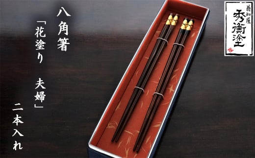 八角箸 花塗り 夫婦  / 漆器 食器 お箸 はし 夫婦箸 漆塗 うるしぬり 手塗り 木製 伝統工芸品 和 お正月 高級 結婚 新築祝い お祝い 贈答 贈り物 プレゼント ギフト 香典返し お返し おもてなし