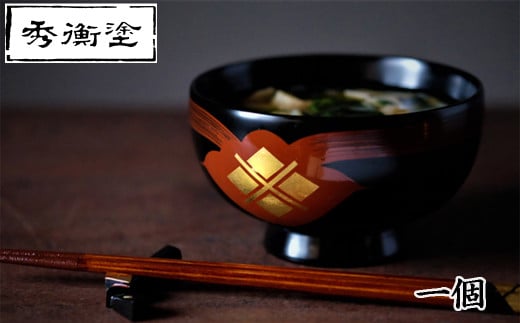 汁椀 花塗り 秀衡一つ雲 1個(溜め色) / 漆器 お椀 吸い物椀 おわん 食器 漆椀 漆塗 うるしぬり 手塗り 木製 伝統工芸品 和 お正月 高級 結婚 新築祝い お祝い 贈答 贈り物 プレゼント ギフト 香典返し お返し おもてなし