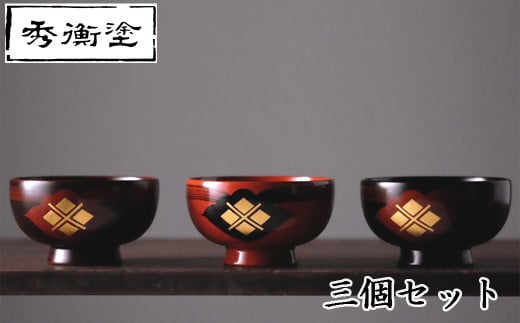 汁椀 花塗り 秀衡一つ雲 3個(黒3個) / 漆器 お椀 吸い物椀 おわん 食器 セット 家族 漆椀 漆塗 うるしぬり 手塗り 木製 伝統工芸品 和 お正月 高級 結婚 新築祝い お祝い 贈答 贈り物 プレゼント ギフト 香典返し お返し おもてなし