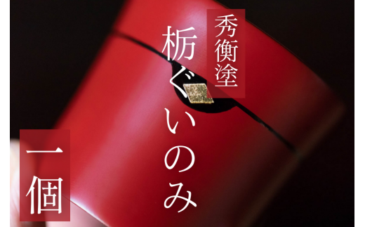 栃ぐいのみ1個 (木目) / 漆器 お酒 おちょこ ぐいのみ グラス 食器 漆塗 うるしぬり 手塗り 木製 伝統工芸品 和 お正月 高級 結婚 新築祝い お祝い 贈答 贈り物 プレゼント ギフト 香典返し お返し おもてなし