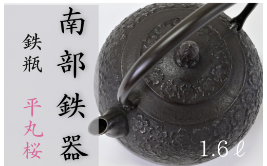 南部鉄器 鉄瓶〈平丸桜〉1.6L【IH対応】/ IH調理器 ih 伝統工芸品 やかん ケトル キッチン用品 食器 日用品 雑貨 伝統 職人 工房和秋