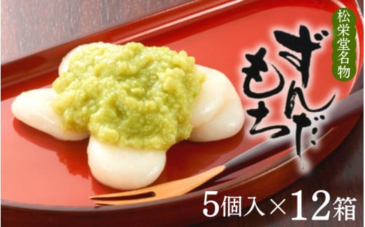 名物 ずんだもち 5個入×12箱 / 銘菓 名物 胡麻 だんご 団子 ずんだ餅 餅 もち モチ スイーツ お菓子 和菓子 お茶菓子 お茶うけ ギフト プレゼント お土産 贈答 贈り物 内祝い お祝い お返し 冷凍 松栄堂
