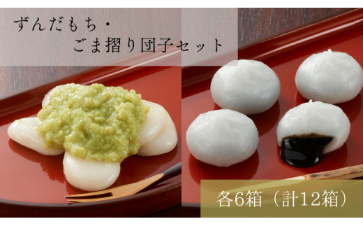 名物 ず ん だ も ち 5個入×6箱 & ご ま 摺 り 団 子 8個入×6箱 セ ッ ト  / 銘菓 名物 胡麻 だんご 団子 ゴマ団子 ごま団子 ずんだ餅 餅 もち スイーツ お菓子 和菓子 お茶菓子 お茶うけ ギフト プレゼント お土産 贈答 贈り物 内祝い お祝い お返し 冷凍 松栄堂