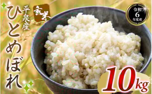 [令和6年産]平泉町産 ひとめぼれ 玄米 10kg / お米 こめ 玄米 岩手ひとめぼれ 減農薬栽培 産地直送 令和6年産 健康志向 ご飯 ごはん おにぎり お弁当 ギフト プレゼント 贈答 引っ越し挨拶 お祝い お返し