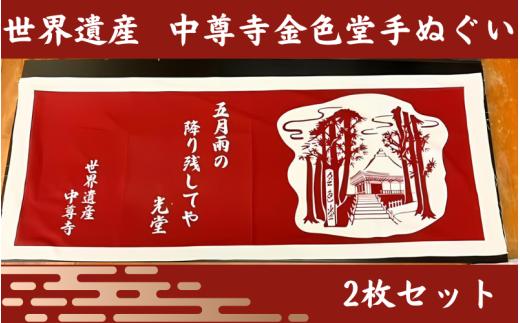 金色堂 手ぬぐい 2枚 入り ／岩手県 平泉町 金色堂 世界遺産 中尊寺 毛越寺 東北