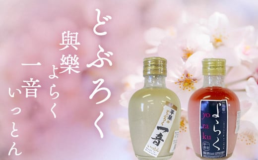 ピンクのどぶろく「與楽(よらく)」200ml「一音(いっとん)」200ml / お酒 にごり酒 地酒 日本酒 すっきり 飲み比べ ひとめぼれ 100% ピンク色 紅白 かわいい おしゃれ プレゼント 贈り物 贈答 ギフト
