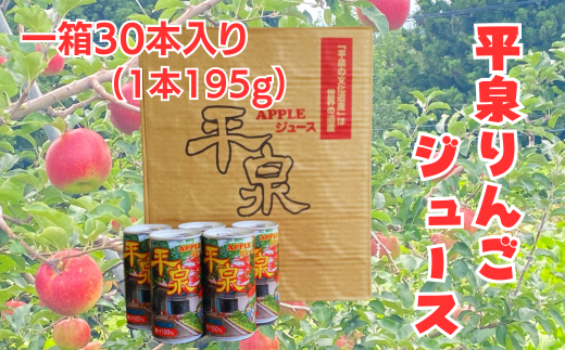 平泉りんごジュース1箱(30本入り) /  大文字りんご 完熟りんご りんごジュース 林檎ジュース アップルジュース 100%ストレート 果汁100% ストレート果汁 缶ジュース 林檎 フルーツ 果物 くだもの 果汁飲料 果実飲料 飲み物 乳酸菌ヨーグルト農法
