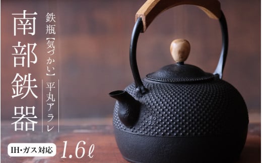 南部鉄器 鉄瓶(気づかい)平丸アラレ 1.6L 【IH対応】/  IH調理器 ih 伝統工芸品 やかん ケトル キッチン用品 食器 日用品 雑貨 伝統 職人 工房和秋