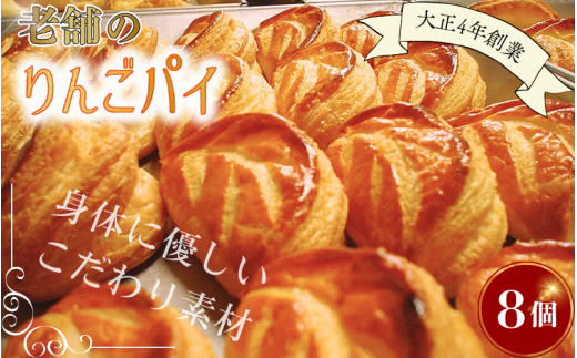 【予約受付】老舗のりんごパイ 8個セット / りんごパイ アップルパイ パイ りんご リンゴ 林檎 菓子 お菓子 焼き菓子 スイーツ 洋菓子 デザート 甘い 食後のデザート 𠮷野屋