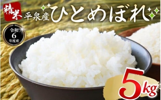 【令和6年産】平泉町産 ひとめぼれ 5kg(5kg×1袋) / こめ コメ 米 お米 おこめ 精米 白米 ご飯 ごはん ライス ひとめぼれ 平泉COMeeeeN