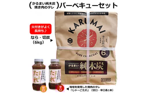 <かるまい純木炭、焼肉のタレ>バーベキューセット【1354839】