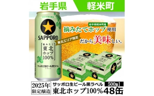 ＜2025年収穫軽米町産ホップ使用＞「サッポロ生ビール黒ラベル東北ホップ100%」500ml缶48本【1556560】