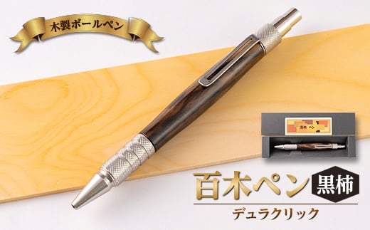 木製ボールペン　(百木ペン)　デュラクリック　黒柿【1485387】