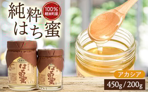 <100%軽米町産>天然ハチミツセット(アカシア蜜の450g1本と200g1本)【1070547】