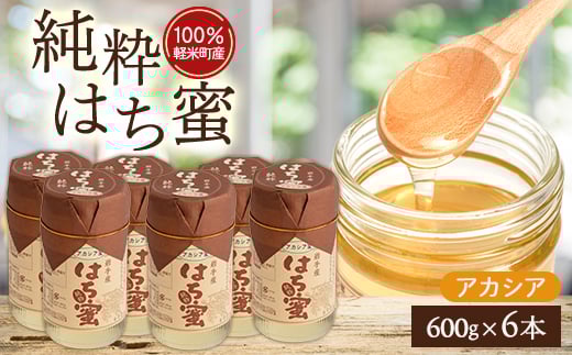 <100%軽米町産>天然ハチミツセット(アカシア蜜の600g6本)【1070551】