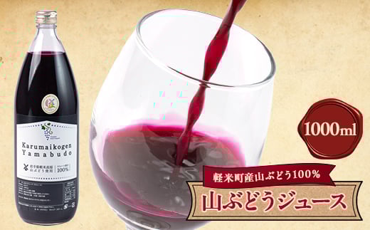 <軽米町産ヤマブドウ使用>100%山ぶどうジュース 1000ml×1本【1101955】