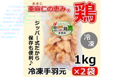 <亜麻仁成分を配合した飼料で育ったとり肉>「亜麻仁の恵み(R)鶏」手羽元(冷凍) 1kg×2袋【1377174】