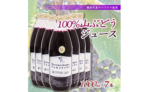 <軽米町産ヤマブドウ使用>100%山ぶどうジュース 1000ml×7本【1101959】