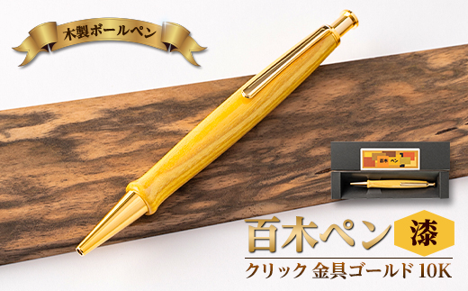 木製ボールペン(百木ペン)クリック　漆・金具ゴールド金10K【1400107】