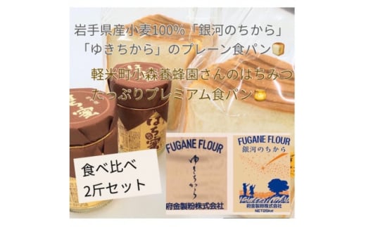 岩手県産小麦100%の食パン&軽米産はちみつたっぷりプレミアム食パン 2斤セット【1389934】
