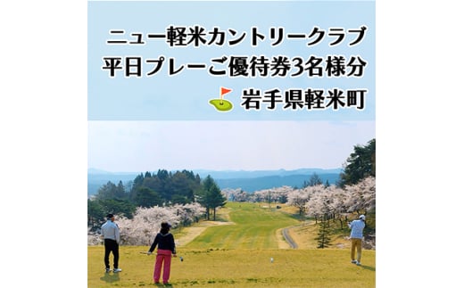 ニュー軽米カントリークラブ 平日プレーご優待券3名様分【1414354】