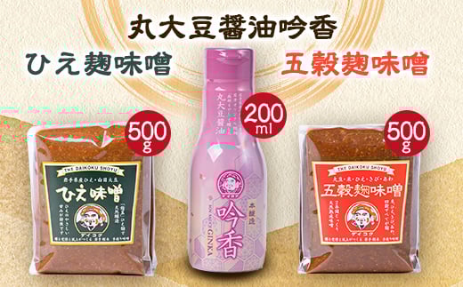 吟香・ひえ麹味噌・五穀麹味噌の3点セット【1278373】