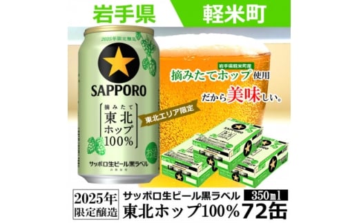 <2025年収穫軽米町産ホップ使用>「サッポロ生ビール黒ラベル東北ホップ100%」350ml缶72本【1455692】