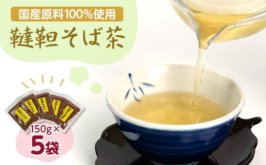 韃靼そば茶(5袋セット)【1439930】