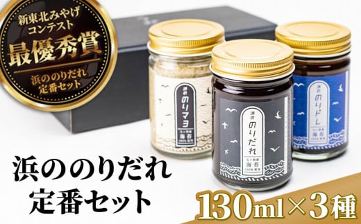 浜ののりだれ 定番 のりだれ セット SEASAW ｜ 調味料 無添加 贈り物 贈答 ギフト お歳暮 熨斗 のし のりだれ のり 高級 海苔 七ヶ浜 ドレッシング マヨ たれ サラダ パスタ ソース |bs00005