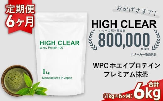 定期便　HIGH CLEAR WPC ホエイプロテイン100　1kg ×6ヶ月　プレミアム抹茶味 ｜ 国産 日本製 SDGs ぷろていん タンパク質 たんぱく質 ビタミン 食物繊維 栄養 健康 筋トレ トレーニング ダイエット 宮城県 七ヶ浜 ｜ hk-wpc-1000-t6-mc