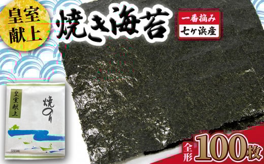 焼き 海苔 《 皇室献上 》 100枚 （全形10枚×10袋） 一番摘み みちのく寒流のり 七ヶ浜産 ｜ 焼海苔 のり ノリ プレミアム 高級 贈答 特選 ギフト おにぎり 寿司 小分け 焼海苔 宮城県 七ヶ浜町 ｜ jf-nrkj100