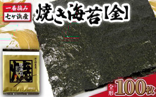 【 新海苔 】 焼き海苔 《金》 100枚 （全形10枚×10袋） 一番摘み みちのく寒流のり 七ヶ浜産 ｜ 焼海苔 のり ノリ プレミアム 高級 贈答 特選 ギフト おにぎり 寿司 小分け 焼海苔 宮城県 七ヶ浜町 ｜ jf-nrkn100-r7