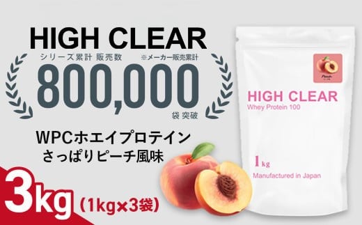 ホエイ プロテイン さっぱりピーチ風味 3kg (1kg×3袋) ｜ ハイクリアー 国産 日本製 SDGs ぷろていん タンパク質 たんぱく質 ビタミン 栄養 健康 筋トレ トレーニング 宮城県 七ヶ浜 ｜ hk-wpc-3000-cb