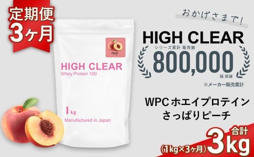 定期便　HIGH CLEAR WPC ホエイプロテイン100　1kg ×3ヶ月　さっぱりピーチ風味 ｜ 国産 日本製 SDGs ぷろていん タンパク質 たんぱく質 ビタミン 食物繊維 栄養 健康 筋トレ トレーニング ダイエット 宮城県 七ヶ浜 ｜ hk-wpc-1000-t3-pc
