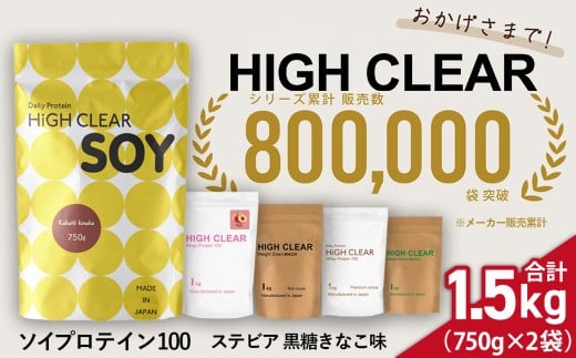 ソイ プロテイン 100 ステビア 1.5kg ( 750g × 2袋 ) 黒糖 きなこ 味｜ ハイクリアー 送料無料 国産 日本製 SDGs 1500g ぷろていん タンパク質 たんぱく質 育毛 おいしい 美容 イソフラボン 大豆  健康 栄養 筋トレ トレーニング ヘルシー ダイエット 女性 宮城県 七ヶ浜 ｜ hk-soy-1500-kk