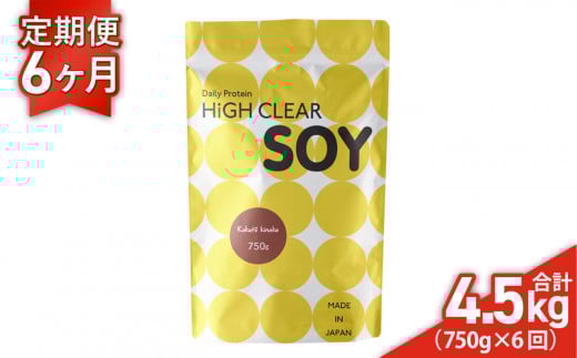 《 定期便 》 ソイ プロテイン ステビア 750g × 6ヶ月 (合計4.5kg) 黒糖 きなこ味 ハイクリアー ｜ 送料無料 国産 日本製 SDGs ぷろていん 大豆 育毛 タンパク質 たんぱく質 イソフラボン 栄養 健康 女性 トレーニング ヘルシー ダイエット 宮城県 七ヶ浜 ｜ hk-soy-kk750-t6
