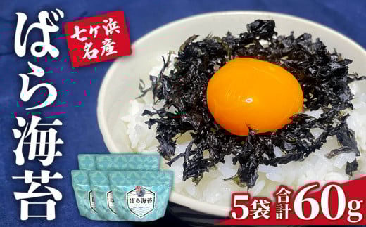 七ヶ浜七ヶ浜産 海苔 ばら海苔 12g×5袋 合計60g ｜ バラ海苔 焼き海苔 乾のり 海苔ご飯 たまご焼き 卵かご飯 漁協 宮城県 七ヶ浜町 ｜ jf-bn05