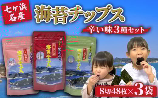 七ヶ浜名産 海苔 チップス 辛い 3種 詰め合わせ ( とうがらし わさび レッドペッパー )｜ みちのく 寒流 のり 味付けのり 味付け海苔 味のり 酒 おつまみ 辛い おやつ ご飯 宮城県 七ヶ浜 ｜ jf-nc3s